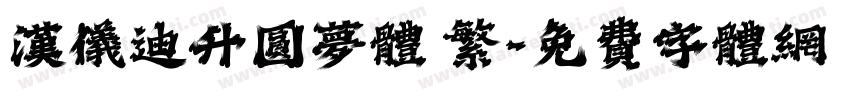 汉仪迪升圆梦体 繁字体转换
